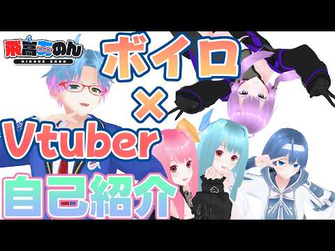 【本人出演！？】ボイロ投稿者Vtuber飛高あのんとは【自己紹介祭】