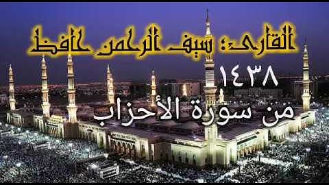 تلاوة للقارئ سيف الرحمن حافظ من سورة الأحزاب