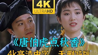 【粤语】唐伯虎點秋香（1993）4K珍藏版 目前最清晰版本#周星驰 #巩俐/郑佩佩/ 苑琼丹 /陈百祥