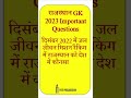 राजस्थान GK | #reet2022 | #reet2023 | #currentaffairs | #currentgk #gk | #shorts