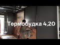 Газель термобудка 4.20