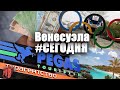 ВЕНЕСУЭЛА СЕГОДНЯ / 2021 / Туры на остров Маргарита / Олимпиада