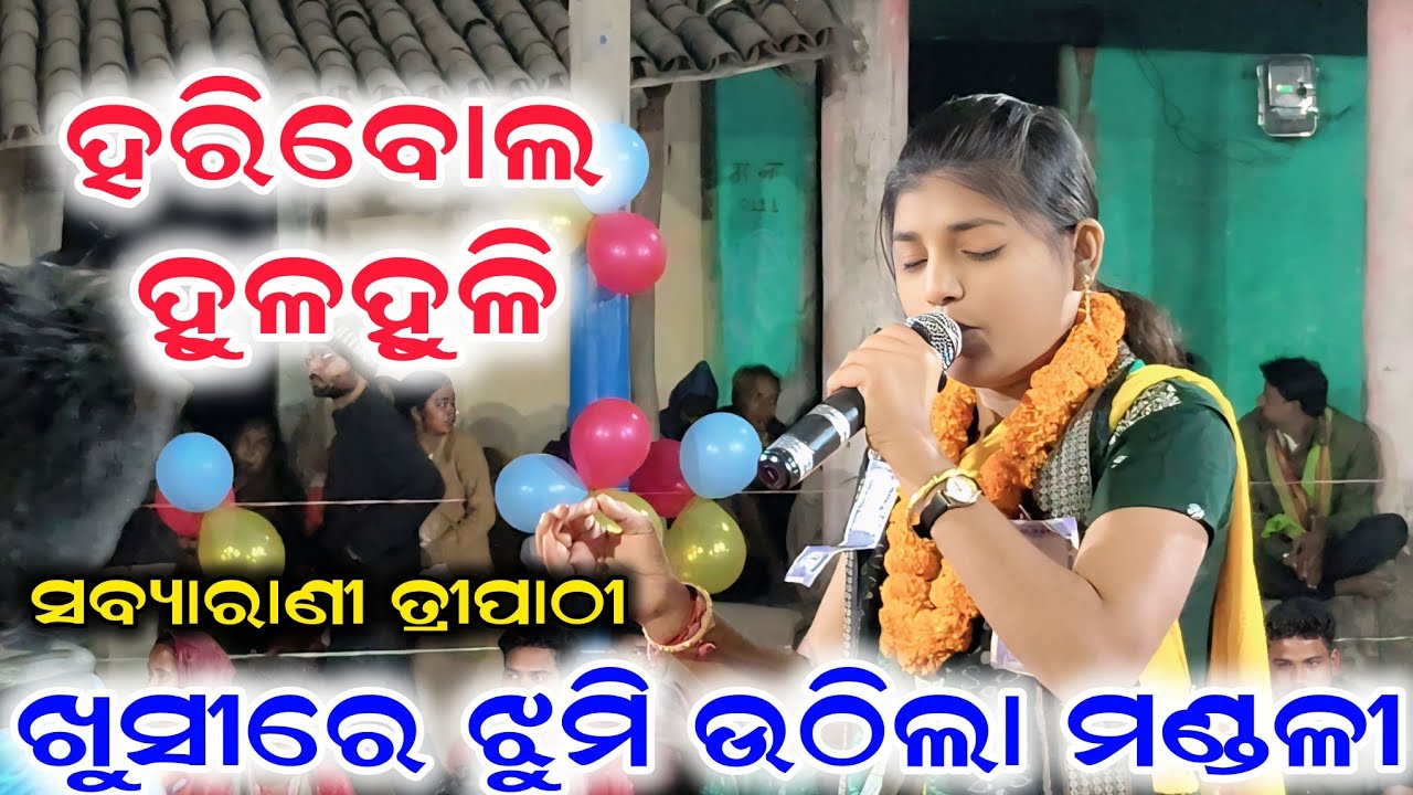 ଖୁସିରେ ଝୁମି ଉଠିଲା ମଣ୍ଡଳୀ..Hari Bola Hulahuli  || Sabyarani Tripathi || Baithaki Kirtan Jamgoan Basti