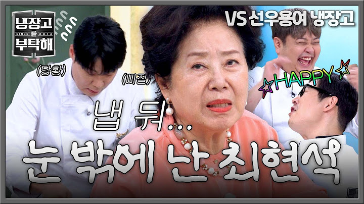 [냉장고를 부탁해] 아휴💨 결국... 선우용여 눈 밖에 나고야 만(?) 최현석 (?? : 파티다) | 냉장고를 부탁해 27회 | JTBC 250622 방송