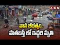 వాన బీభత్సం.. పాతబస్తీ లో ఇద్దరి మృ*తి | Heavy Rainfall in Hyderabad | Weather Updates | ABN Telugu
