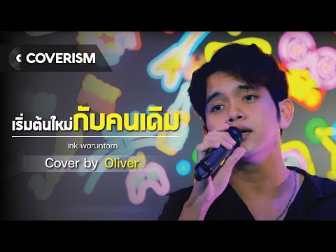 อยากเริ่มต้นใหม่กับคนเดิม (REPEAT) - Oliver | ตันฉบับ INK WARUNTORN | Coverism