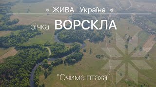 река Ворскла, фильм первый "Очима птаха" 2021