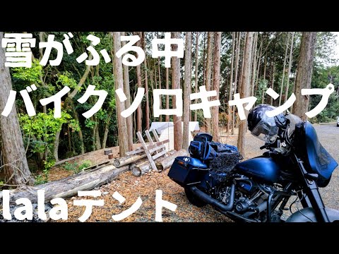 福岡で雪が降った日での、バイクソロキャンプ(テンマクデザインLala)新年焚き火台ソロストーブmesaや、koveaガスストーブ使用。太宰府ノースバレー。