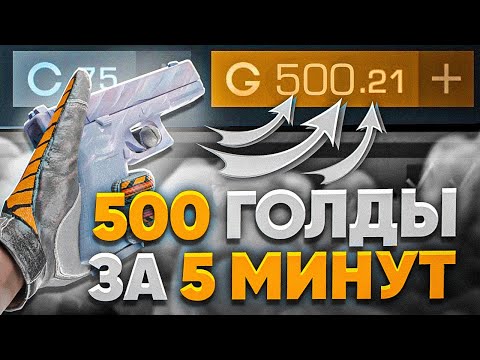 500 ГОЛДЫ ЗА 5 МИНУТ | ЛУЧШИЙ СПОСОБ ТРЕЙДА В STANDOFF 2 | ТРЕЙД В СТАНДОФФ 2