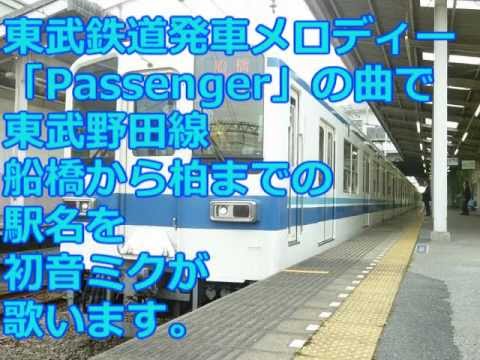 「Passenger」の曲で東武野田線(船橋～柏)の駅名を初音ミクが歌います。