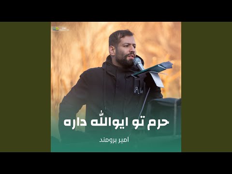 حرم تو ایوالله داره