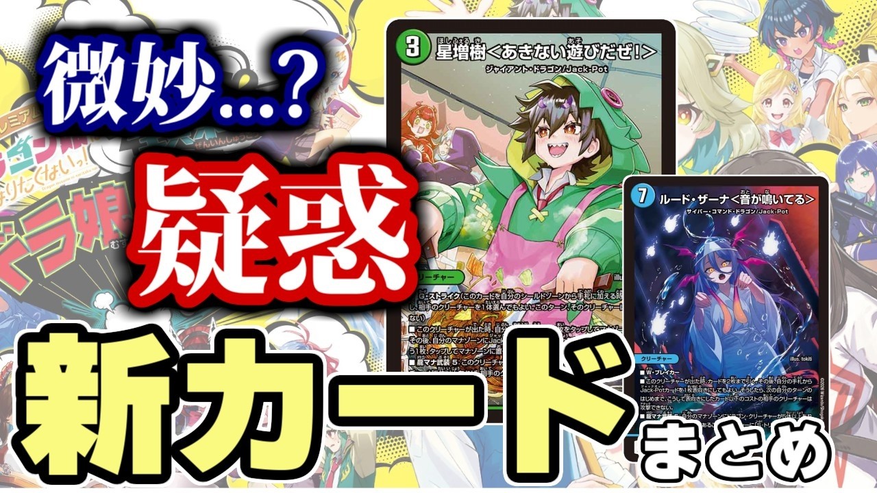 ドラ娘100%】うっすら皆から「微妙かも」疑惑を向けられているドラ娘