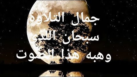 روائع التلاوة سبحان اللذي وهبه هذا الصوت تلاوة عطرة 720p