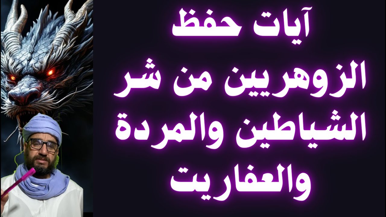 آيات حفظ الزوهريين من شر الشياطين والمردة والعفاريت