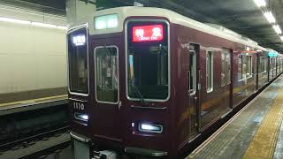 阪急電車 神戸線 1000系 1110F 発車 花隈駅