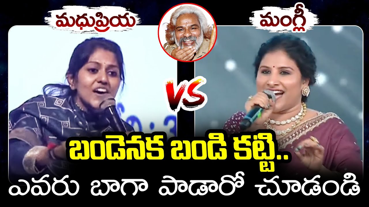 Singer Madhu Priya Vs Singer Mangli | Bandenaka Bandi Katti Song | Madhu Priya Songs | Mangli Songs