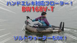 【フローター】BISONWAVE　エレキ対応フローター「BW168V-T　動」の紹介動画です。