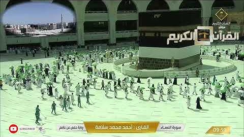 Makkah Live سورة النساء وَاتَّخَذَ اللَّهُ إِبْرَاهِيمَ خَلِيلًا ٧ ذوالحجة ١٤٤٢ھ أحمد محمد سلامة