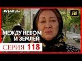 Между небом и землей 118 серия