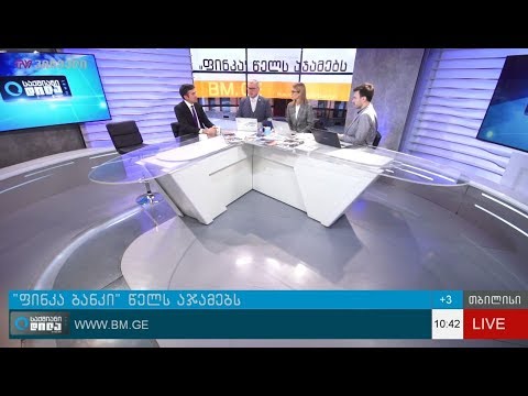 “ფინკა ბანკი” 2017 წელს აჯამებს