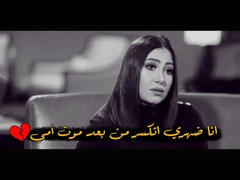 انا ضهري اتكسر من بعد موت امي صوتها يوجع القلب و الله