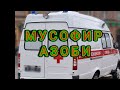 МУСОФИРНИНГ  АЗОБИ