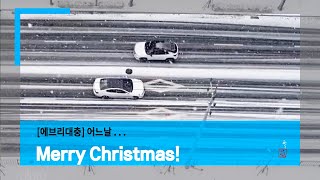 [돌다돌다가] 이 칭구들 귀엽넹^^~ 최고의 눈벼락!!! Merry Christmas!