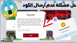 حل مشكله عدم ارسال الكود في حساب كونامي|pes21