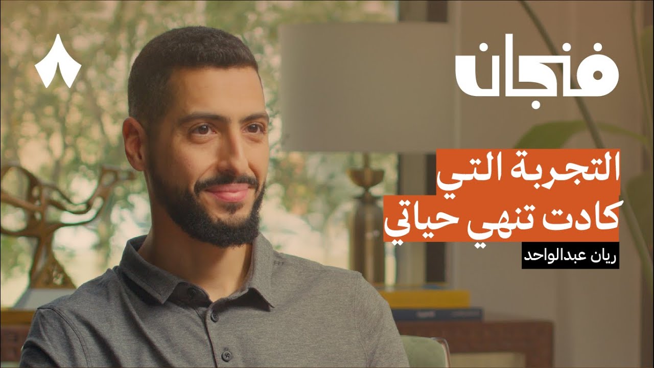 طبيب بين مخيمات اللاجئين ومغامرات السفر | بودكاست فنجان