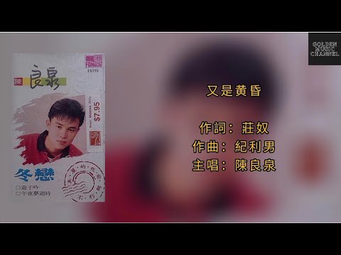 陳良泉 又是黃昏（歌詞版）