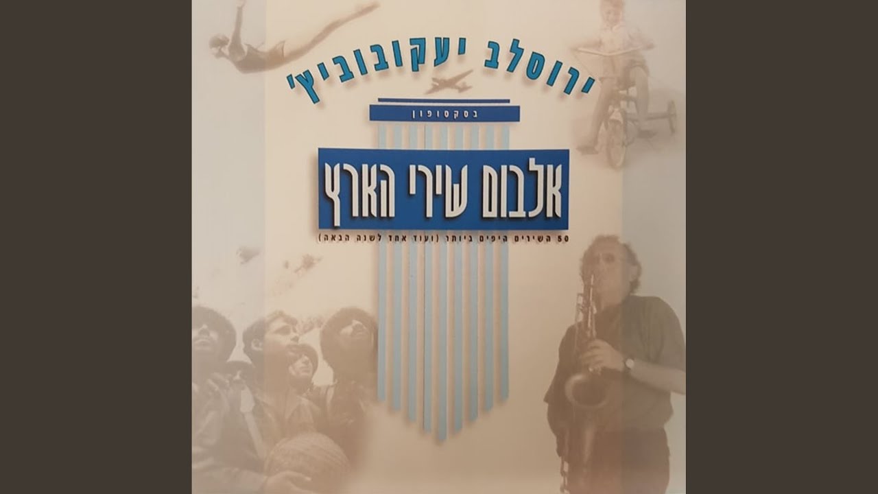 לו יהי - YouTube