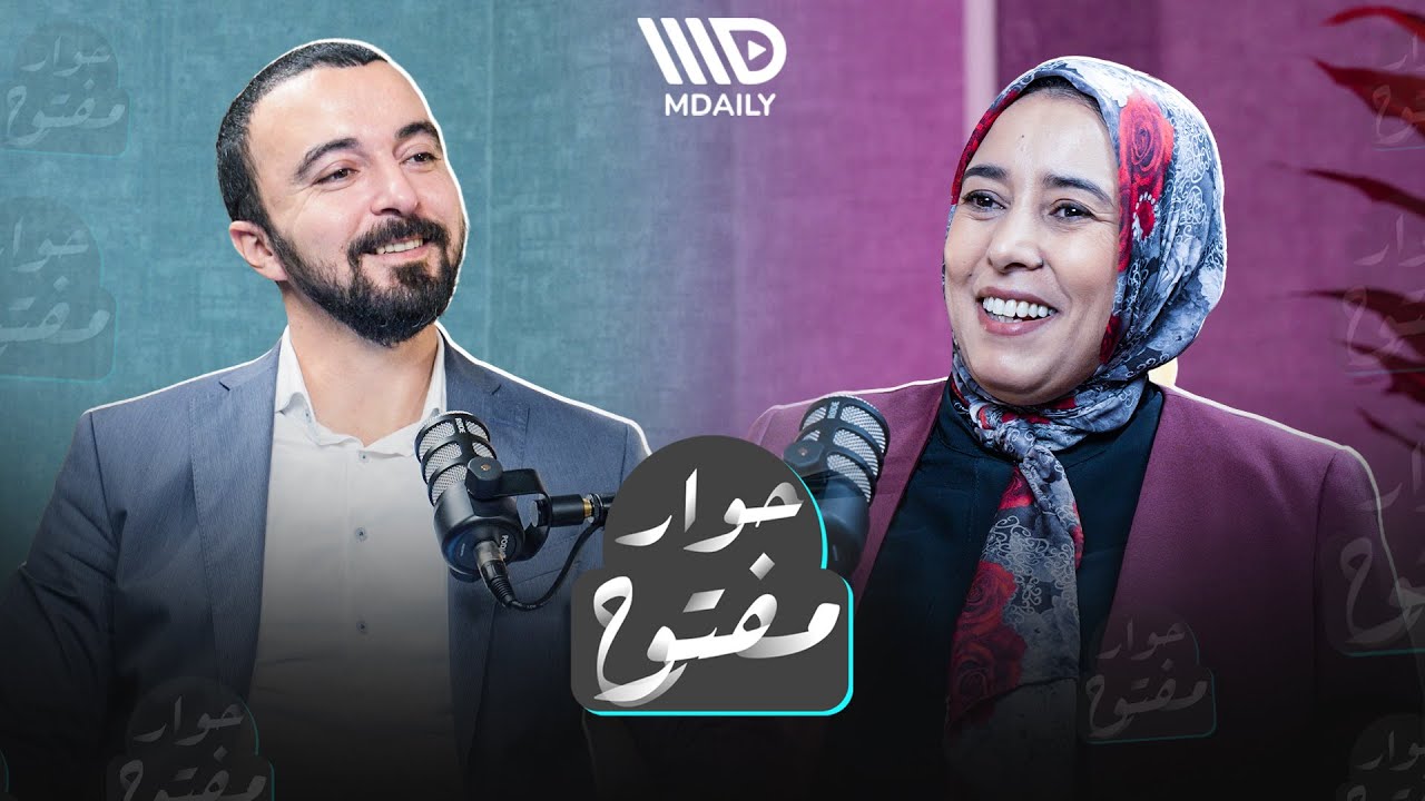 بودكاست حوار مفتوح I الحلقة الثالثة: أمينة ماء العينين