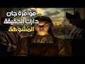 جان دارك مؤامرة الإعدام من زور الأدلة 