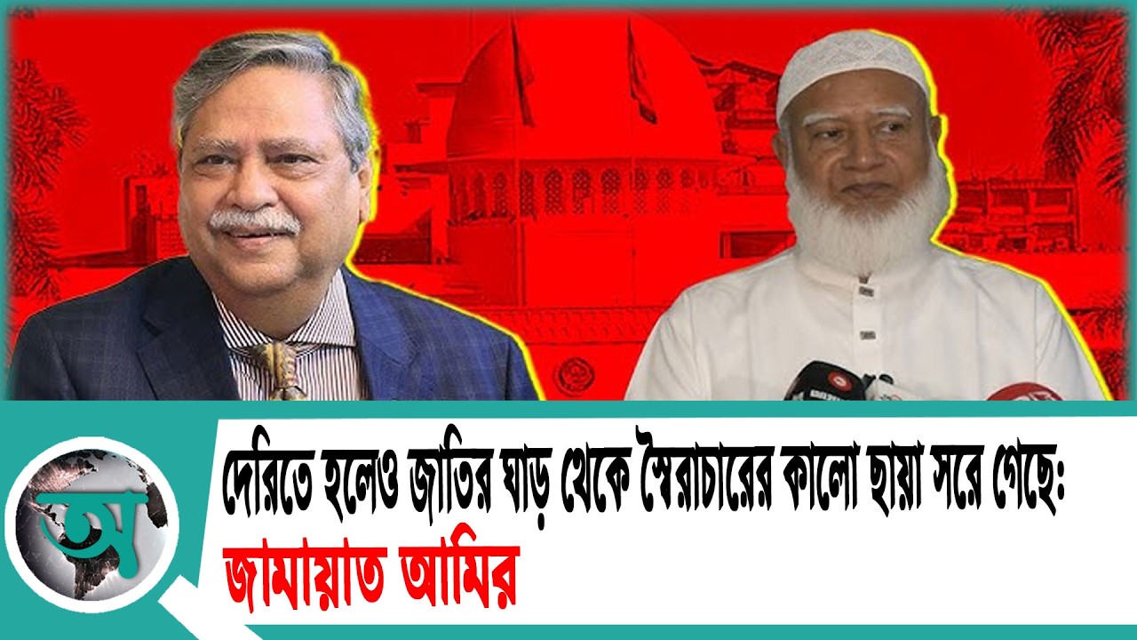দেরিতে হলেও জাতির ঘাড় থেকে স্বৈরাচারের কালো ছায়া সরে গেছে: জামায়াত আমির | Jamaat Ameer