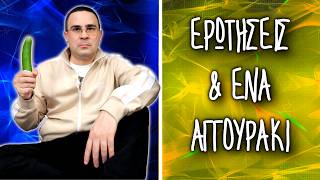 Thumbnail for Ερωτήσεις & Ένα Αγγουράκι