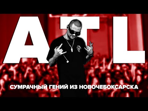 ATL | Сумрачный гений из Новочебоксарска