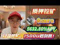 🚀 实测Solana质押aura挖矿!无风险高收益年化5632.80%,收益到账太快了!