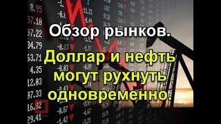 Обзор рынков. Почему Нефть и Доллар могут рухнуть одновременно. Инвестиции. Прогноз курса. Обзор рынков. Почему Нефть и Доллар могут рухнуть одновременно. Инвестиции. Прогноз курса.