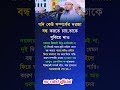Islamic Video Bangla#IslamicQuotes#Dua#IslamicReminder#hadith#quran#shorts#islamicstatus