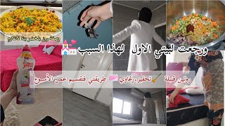 العودة للبيت الاول بعد شهور من الرحلة🏠روتين متنوع ،وصفة روز قنبلة فلبنة