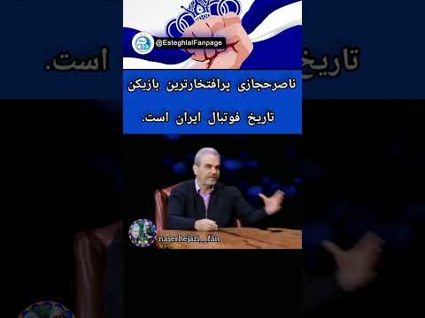 ناصر خان حجازی افتخار یک ایران 