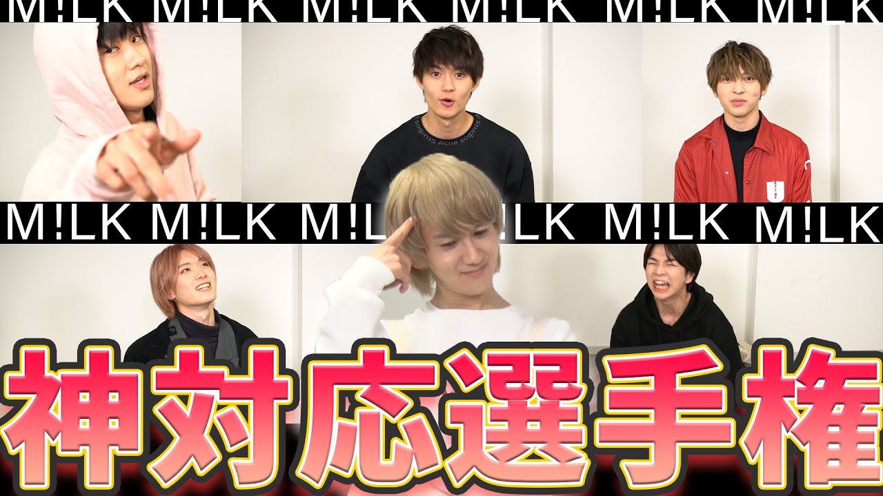 【コラボ】M!LK 神対応選手権【9太郎】