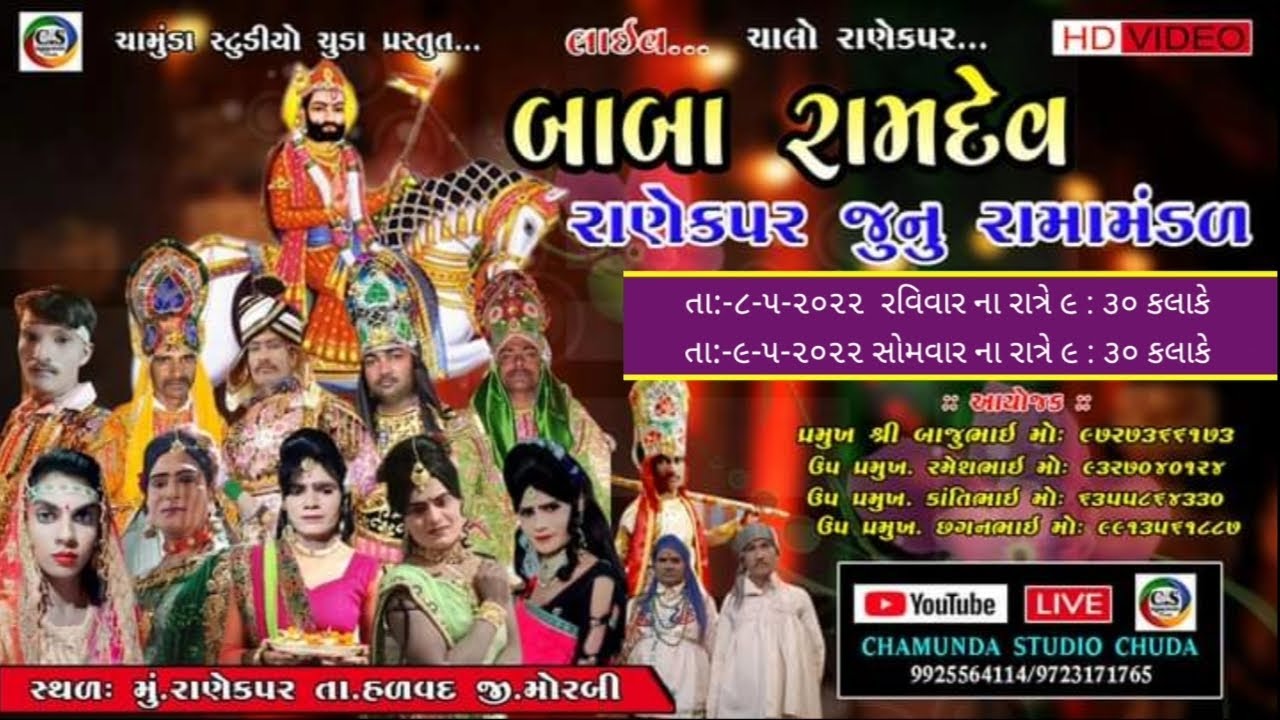 લાઈવ:- બાબા રામદેવ રાણેકપર જુનુ રામામંડળ 2022  ||  Chamunda Studio Chuda