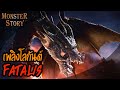 Monster Story | เพลิงโลกันต์ Fatalis