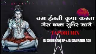 Bas itni kripa karna (tapori mix) dj shubham sp & dj saurabh ade