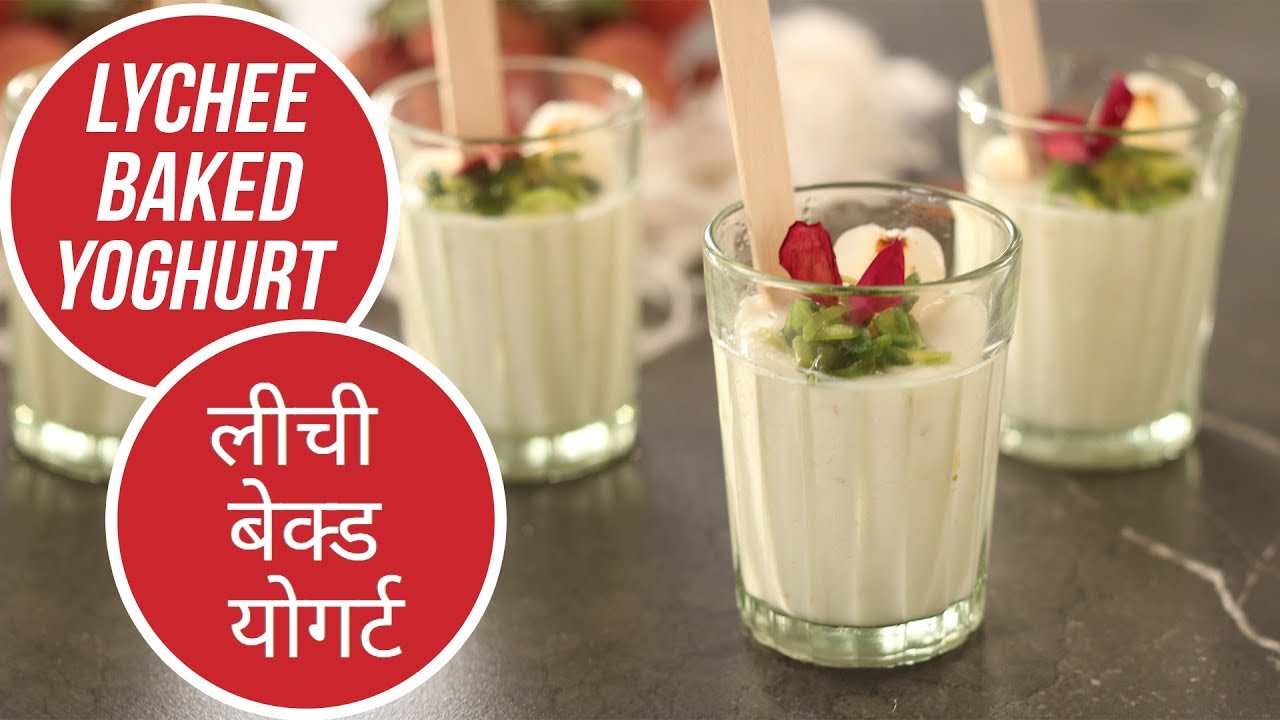 Lychee Baked Yoghurt |  लीची बेक्ड योगर्ट | Sanjeev Kapoor Khazana | Sanjeev Kapoor Khazana  | TedhiKheer