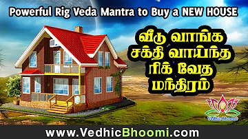 விரைவில் வீடு வாங்க சக்தி வாய்ந்த ரிக் வேத மந்திரம் |  Rig Veda Mantra To Get your Own House Quickly