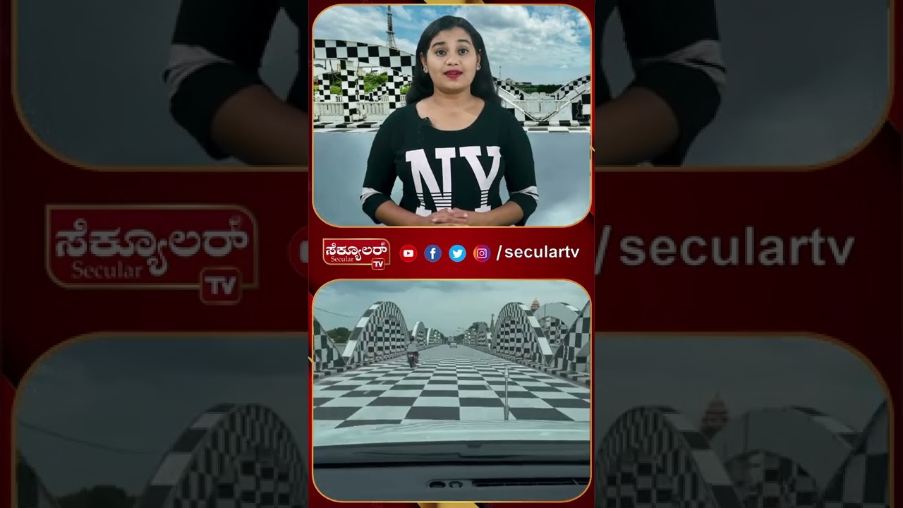 ಕನ್ಫ್ಯೂಸ್ ಆಗಬೇಡಿ, ಇದು ರಸ್ತೆನೇ..!😀 | Secular Tv