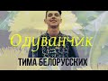 Тима Белорусских - Одуванчик (2020)