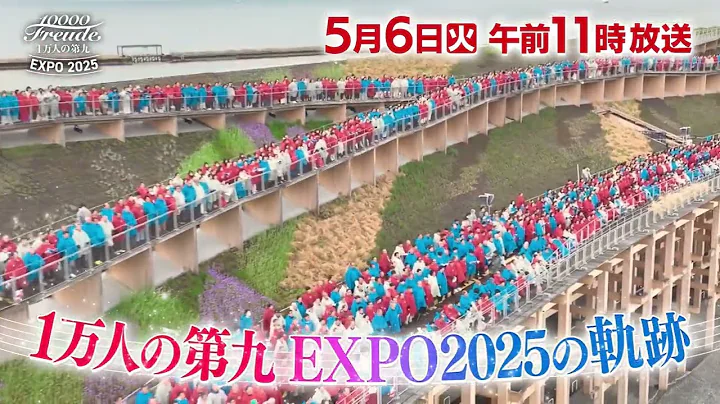 5月6日(火・祝)午前11時放送「１万人の第九 EXPO2025の軌跡」
